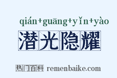 潜光隐耀是什么意思的图片